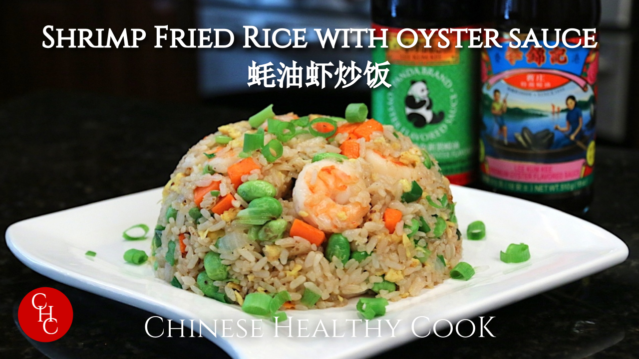 Shrimp Fried Rice with Oyster Sauce (Lee Kum Kee ) 李锦记蚝油炒饭