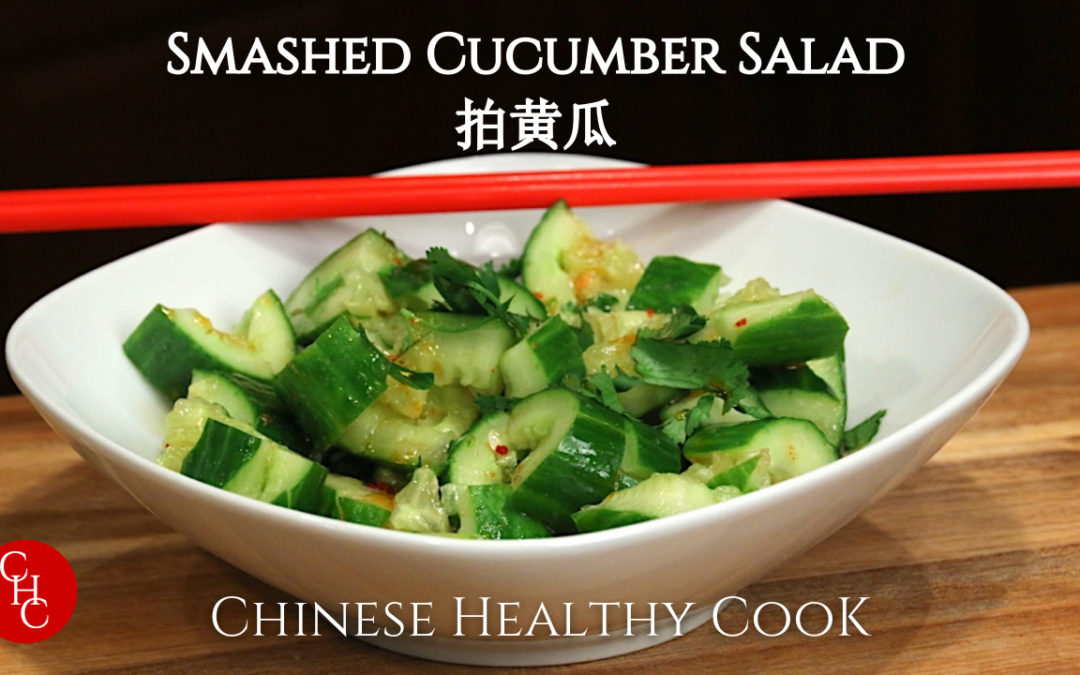 Smashed Cucumber Salad, so refreshing 拍黄瓜，好开胃