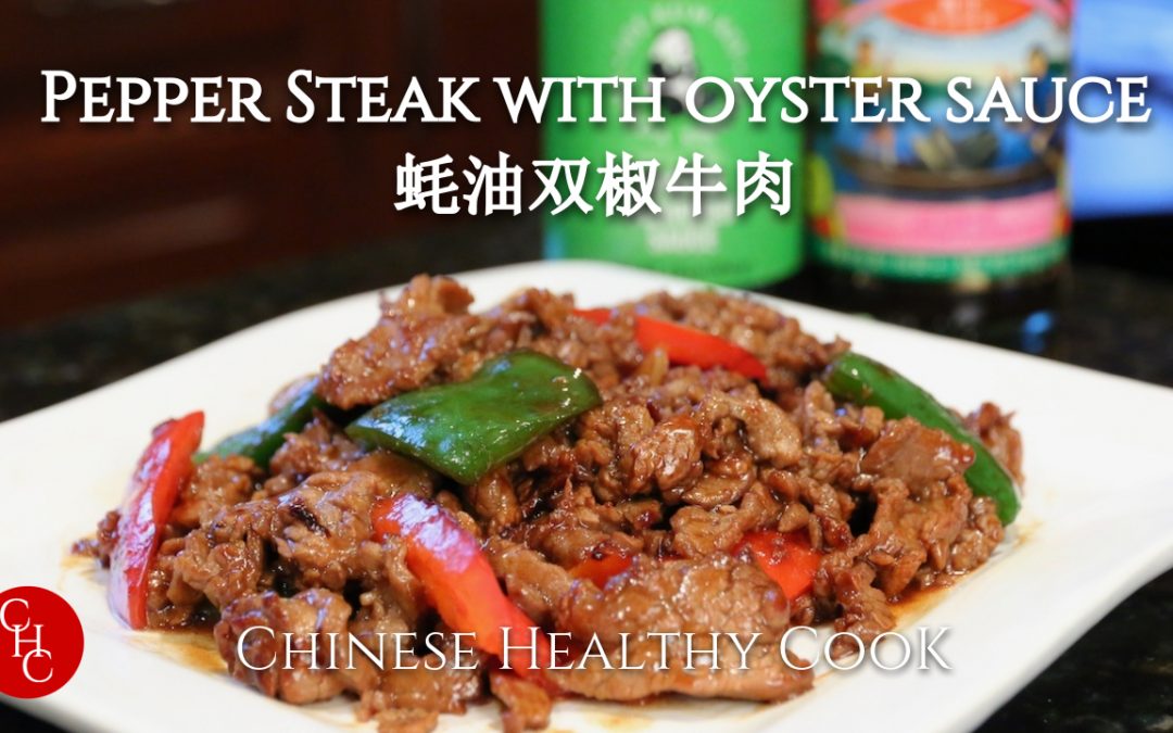 蚝油双椒牛肉, 牛肉这样炒才鲜嫩 Pepper Steak with Oyster Sauce, how to make beef savory and tender
