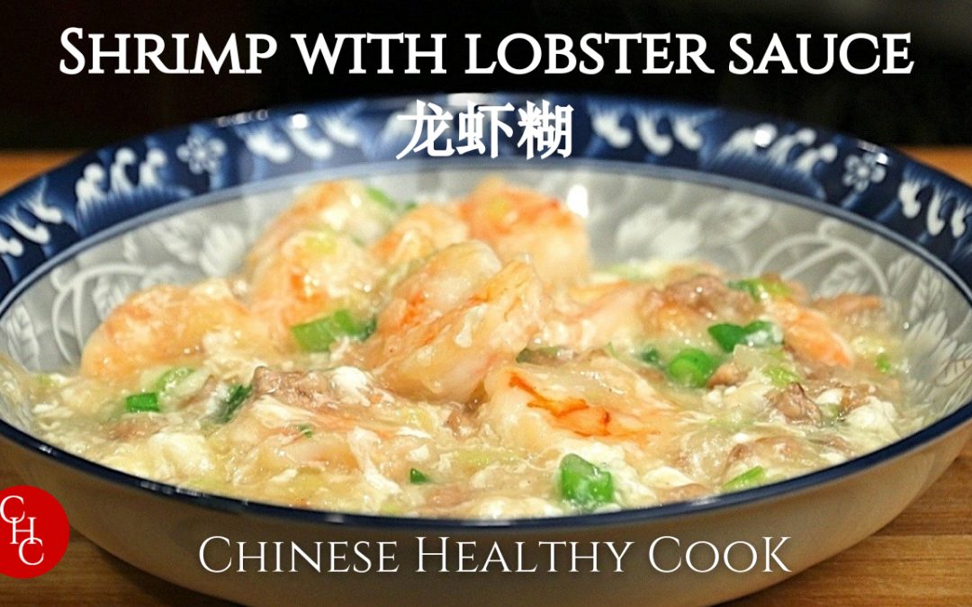 Chinese Healthy Cooking - Shrimp with Lobster Sauce