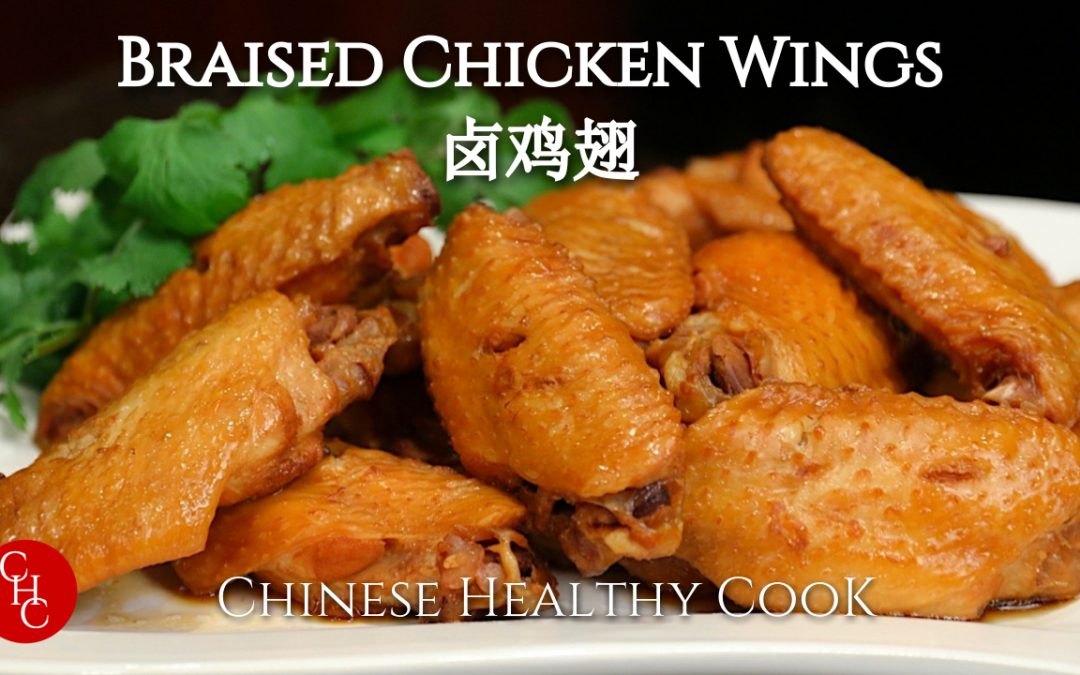 Braised Chicken Wings, finger licking good! So simple to make too, no need to fry 卤鸡翅
