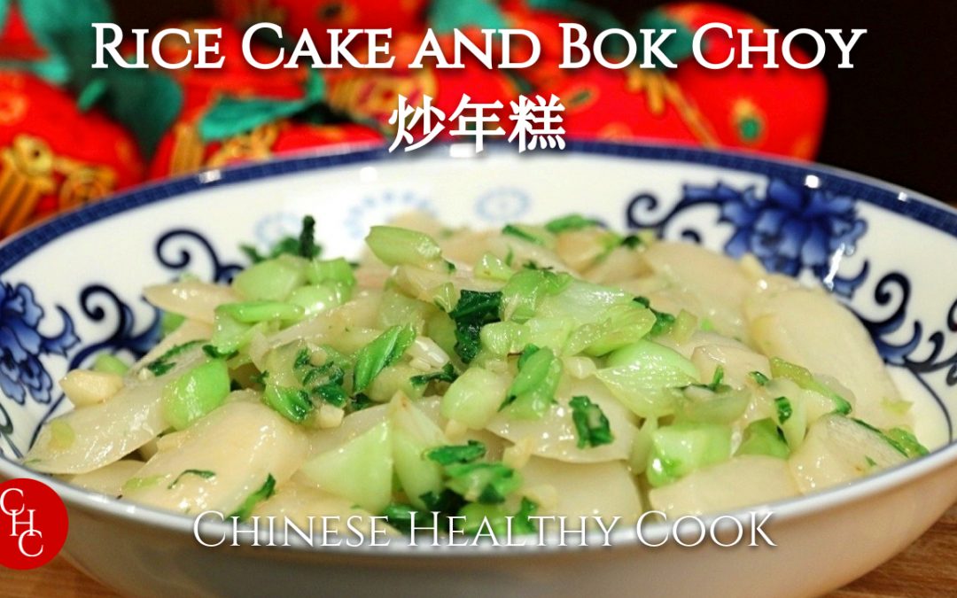 Rice Cake and Bok Choy Stir Fry, why is rice cake good luck for Lunar New Year 炒年糕