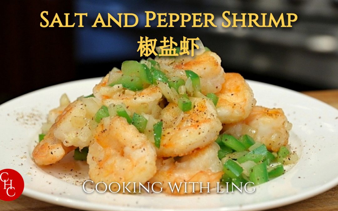 Salt and Pepper Shrimp, easy to make at home without deep frying 椒盐虾