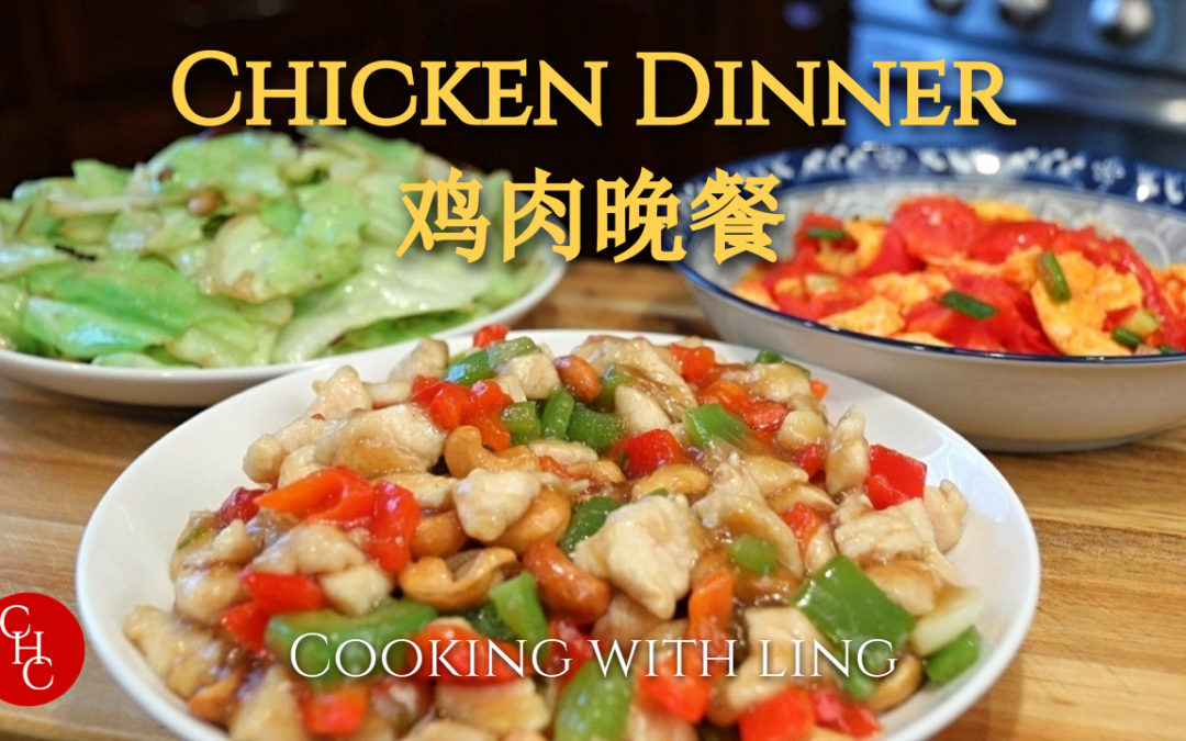 Chicken Dinner from scratch, three dishes featuring Cashew Chicken, who is the winner? 快捷鸡肉晚餐