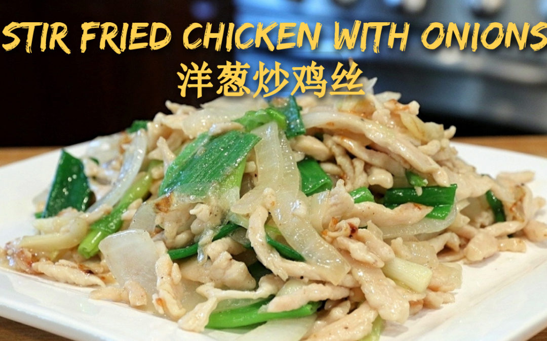 Stir Fried Chicken with Onions, can the ingredients be simpler? No excuse not to try it :-) 洋葱炒鸡丝