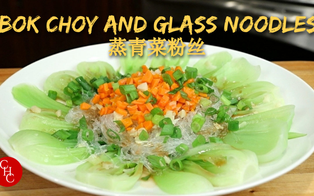 Bok Choy and Glass Noodles, so simple to steam and no oil needed 蒸青菜粉丝