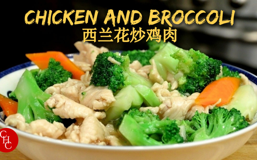Chicken and Broccoli, is this one of your favorite Chinese takeout dishes? 西兰花炒鸡肉