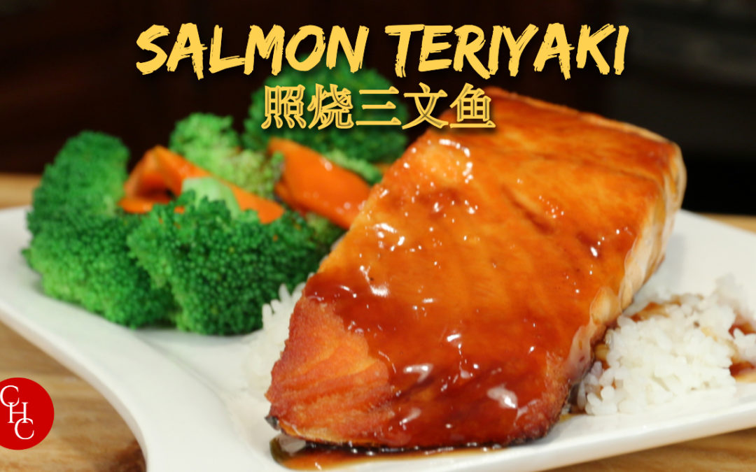 Salmon Teriyaki, a delicious dinner with an easy to make teriyaki sauce 照烧三文鱼