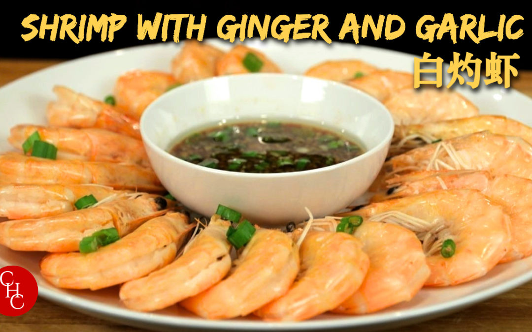 Shrimp with Ginger and Garlic Sauce, Cantonese style and a great appetizer 白灼虾