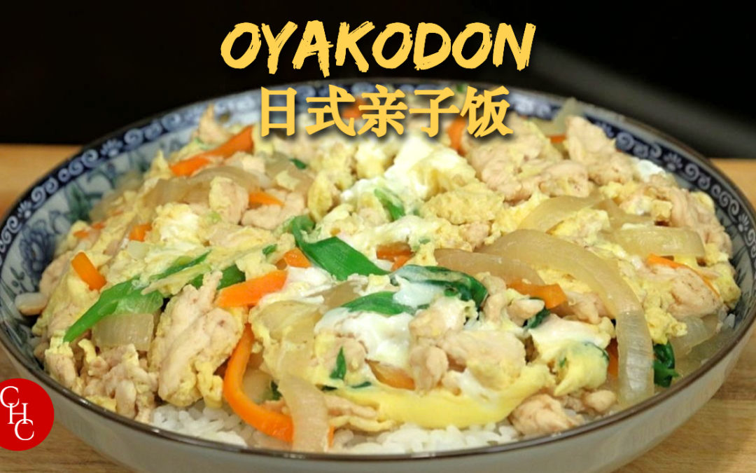 Chicken and Egg Rice Bowl, Ling’s take on Japanese Oyakodon, very hearty and homey 1 pan dish 日式亲子饭