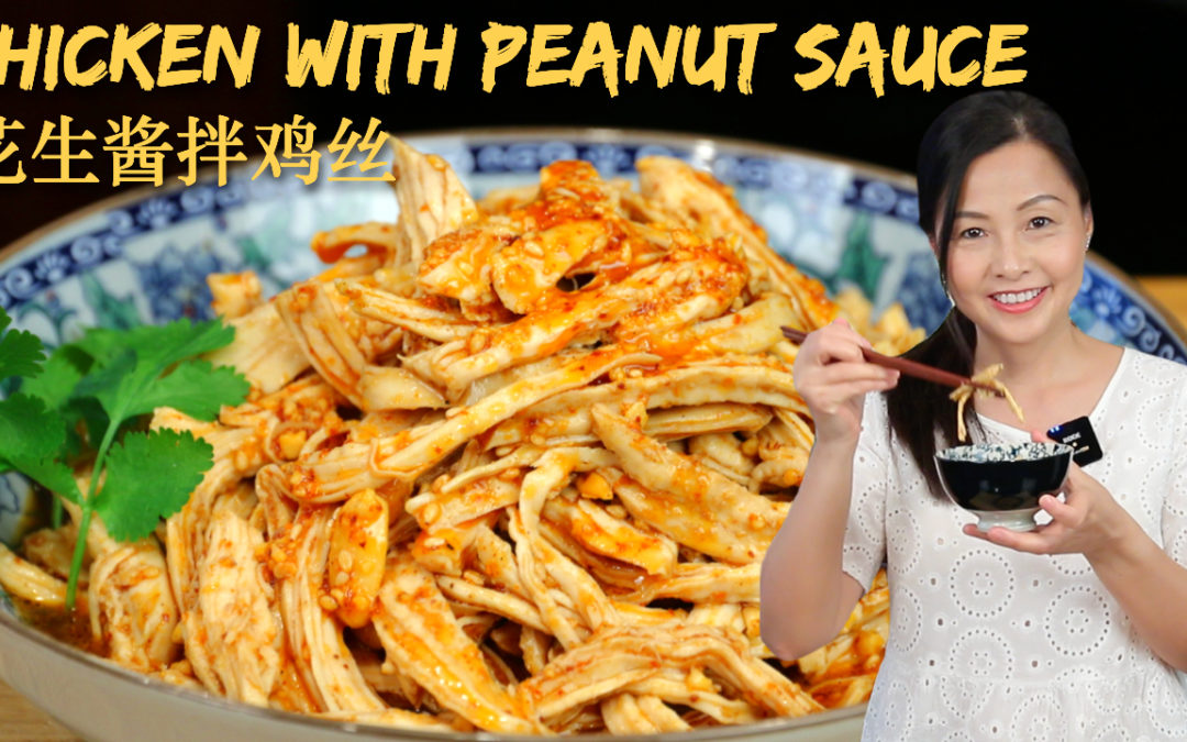 Shredded Chicken with Peanut Sauce, such versatile sauce you should definitely try 花生酱拌鸡丝