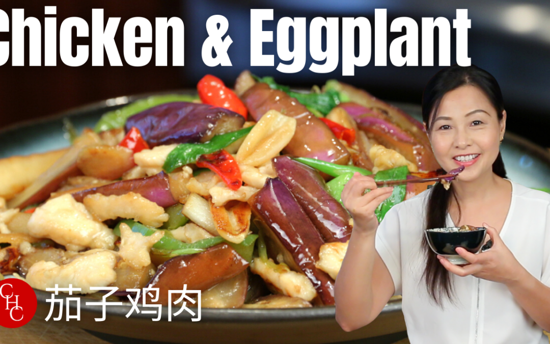 Chicken and Eggplant 茄子鸡肉